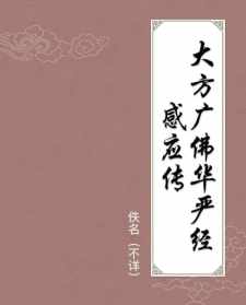 定弘法师华严经 定弘法师开示