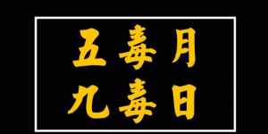 佛教对九毒日看法 九毒日佛教