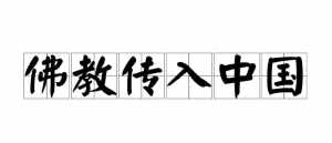 错误民俗佛教的危害 错误民俗佛教