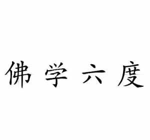 佛教有关六度 佛教六度图片