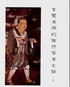 玄奥法师 中国古代十大高僧都有哪些