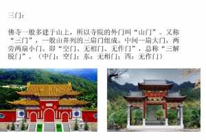 佛教寺院的山门介绍 佛教寺院的山门也叫三门