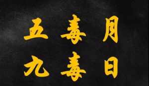 九毒日是迷信吗 佛教看九毒日