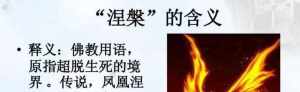 佛教涅槃意义 佛教涅槃意义和价值