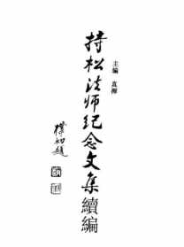 持松法师年谱 持松法师著作