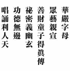 佛歌华严字母 佛教华严字母唱颂