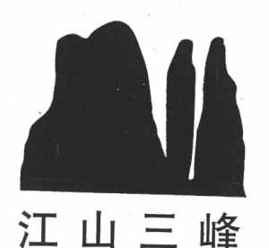 三峰禅师语录 佛教三峰