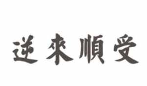 顺这个字叫什么 顺字在佛教里的意思