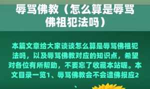 辱骂佛教处理 骂了佛教受到惩罚