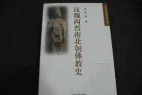 汉魏两晋南北朝佛教史于1938年问世 汉魏两晋南北朝佛教史