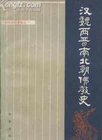 汉魏两晋南北朝佛教史于1938年问世 汉魏两晋南北朝佛教史