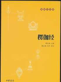 楞伽经 楞伽经无量光明佛教网