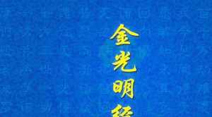 佛教金光明经白话文 佛教经典金光明经