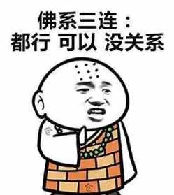 佛教表情严肃 佛教常用表情