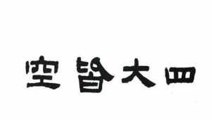 佛家遁入空门 道家 佛教修行入空后不能有