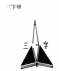 佛教三字禅语是什么 佛教三字禅