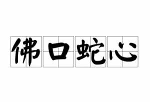 人为什么普遍怕蛇 佛教解释人为什么怕蛇