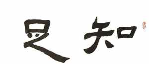 佛教知足经济学名词解释 佛教知足经济学