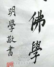 明朗法师道场 朗明法师字画