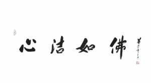 宽却肚皮须忍辱,豁开心地任从他。若逢知己须依分,纵遇冤家也共和 心量法师