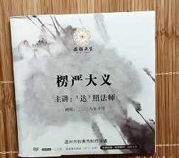 达照法师讲课 达照法师佛教问答