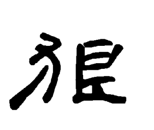 海字用佛教字画怎么写 海字用佛教字画怎么写好看