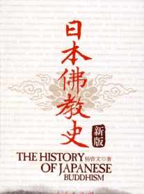 日本佛教现状 20世纪日本佛教