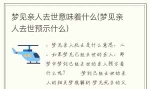 佛说梦到死去的亲人 佛教解释总是梦到去世的亲人