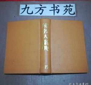 佛教字典在线查字 佛教字典大全