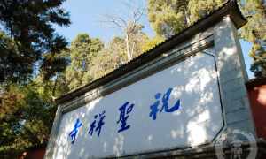 鸡足山佛教寺院 鸡足山寺庙特别灵验