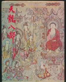 佛教天龙八部是哪八部 佛教术语天龙八部