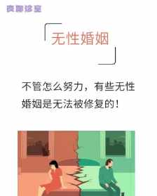 无性婚姻的因果报应 佛教对无性婚姻