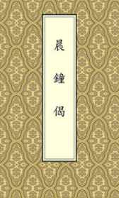 怀静法师唱晨钟偈 释怀静法师晨钟偈