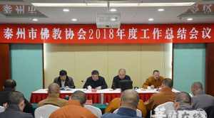 佛教协会工作总结会议 2024年佛协总结会议