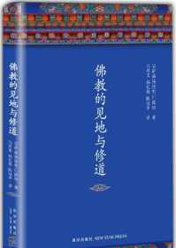 佛教的见地txt 佛教的见地与修道免费阅读