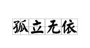 佛教中表示可怜的词 佛说可怜的人