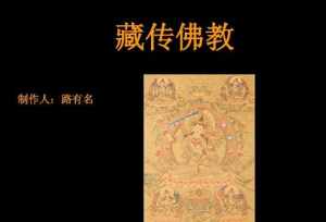 藏传佛教神话体系 藏传佛教神话