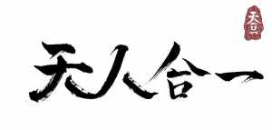 佛教的天人合一思想 佛教的天人合一