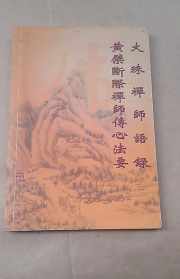 断际禅师传心法要原文 大航法师-断际心要