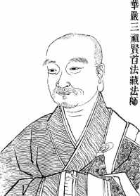 法藏法师科技 法藏法师佛教史