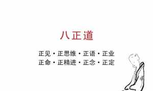 佛教说的八正 佛教说八正道什么意思