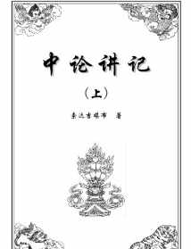 印顺法师中观根本慧论 佛教概论 印顺法师