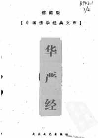 法藏法师根本修 法藏法师汇集本