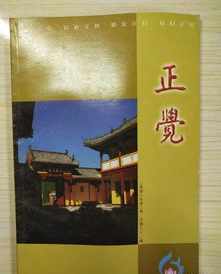 四川佛教协会副会长 《四川佛教》杂志