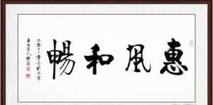 传印法师提字 传印法师书法