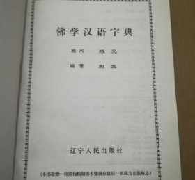 佛教常用字典大全 佛教常用字典