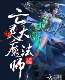 全职法师莫凡灵种排名 灵法师简介