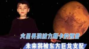 火星男孩谈论佛教 火星男孩的言论