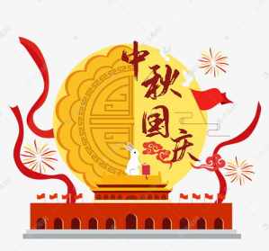 中秋国庆同一天的佛教祝福语 中秋国庆佛教图片