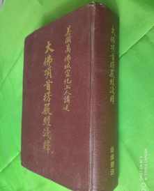 佛教的楞严经全集 佛教楞严经浅释